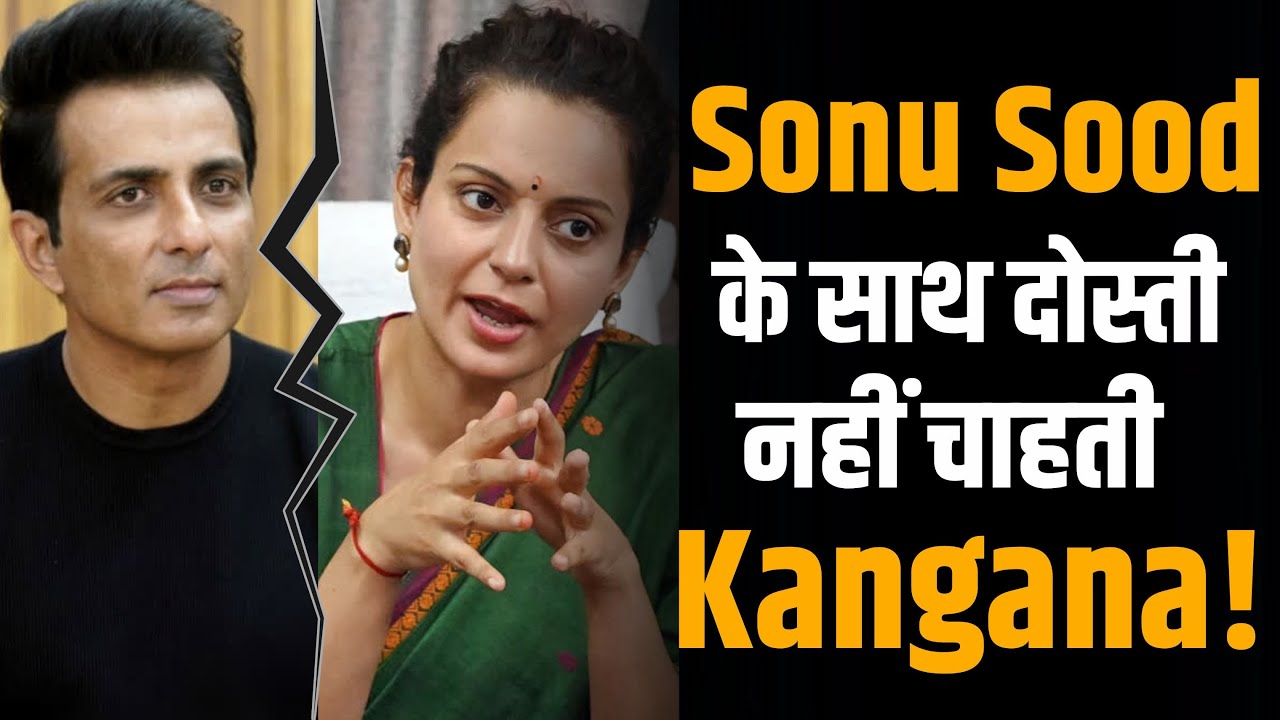 Sonu Sood के साथ दोस्ती नहीं रखना चाहती Kangana Ranaut ? | Shubhankar Mishra