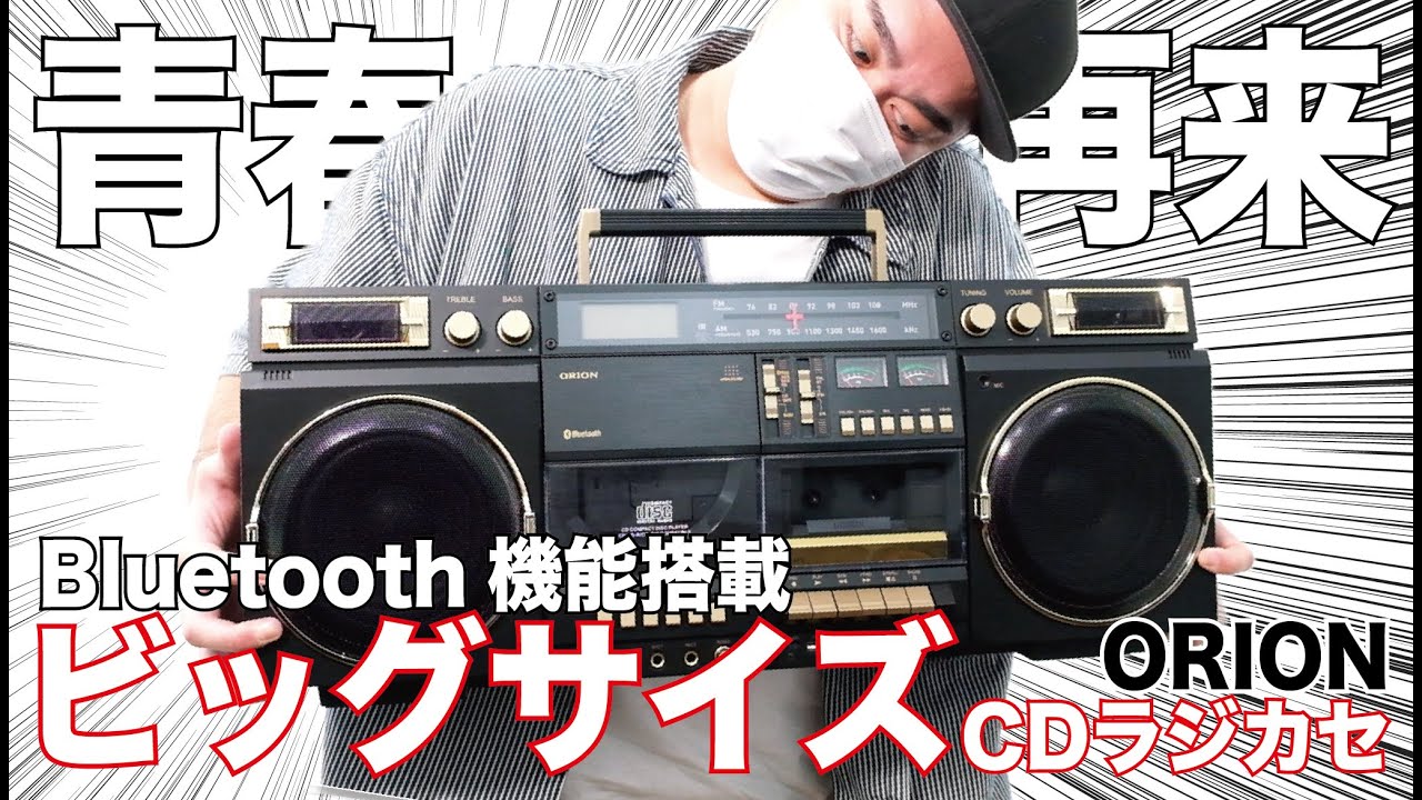 青春時代を詰め込んだORIONラジカセを完全再現。スマホの音楽もラジカセで再生録音可能。現在鬼売れ中【最新レビュー・クラウドファンディング・1980年代】『SCR-B9』#オーディオ