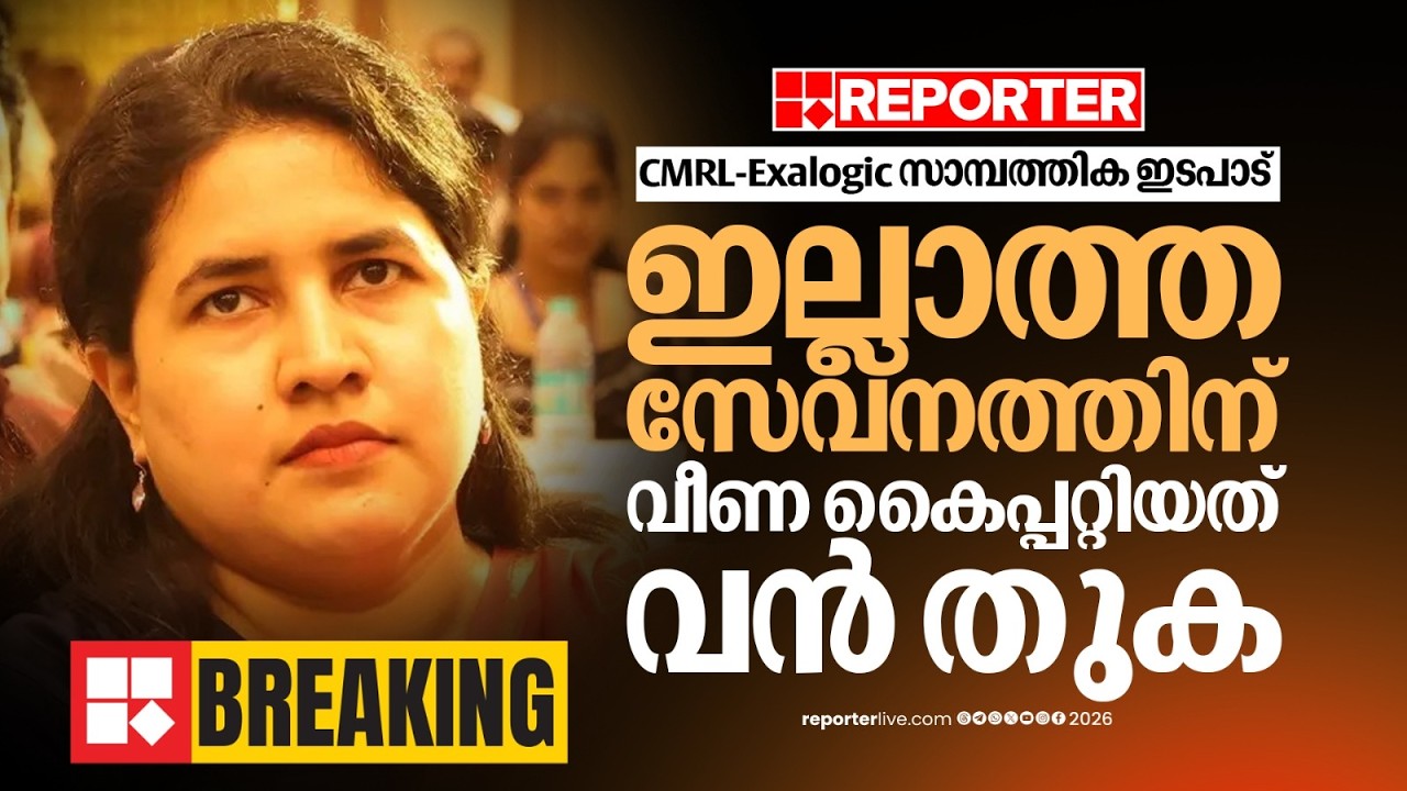 CMRL-Exalogic സാമ്പത്തിക ഇടപാട്; വീണ ടി കൈപ്പറ്റിയത് വന്&zwj; തുക, SFIO റിപ്പോര്&zwj;ട്ട് കുരുക്കായി | ED