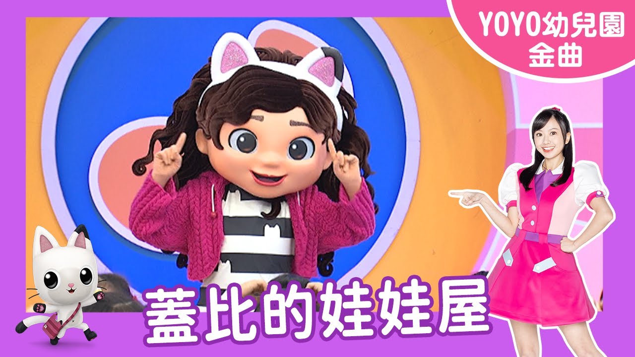 【蓋比的娃娃屋 】｜樂韻幼兒園｜卡通明星 蓋比｜2025.4.22