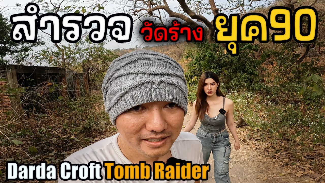 สำรวจยุค90 วัดร้างกลางป่า | JinnyRetroGame