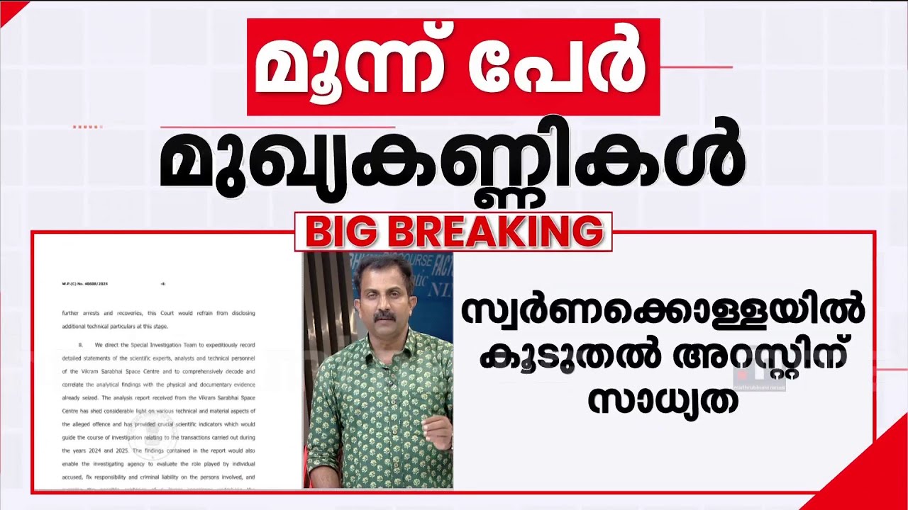 ശബരിമല സ്വർണക്കൊള്ള; പാളികൾ മാറ്റിയെന്ന സംശയം, കൂടുതൽ അറസ്റ്റിന് സാധ്യത | Sabarimala Gold Theft