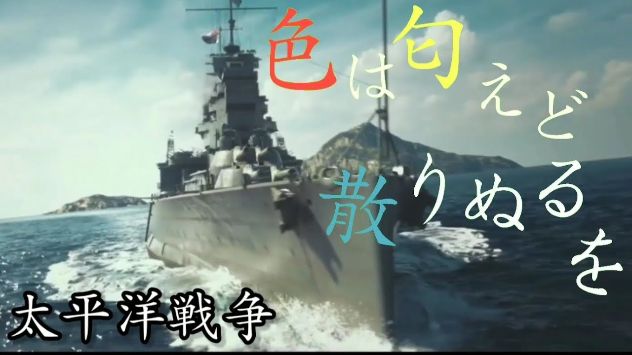 色は匂へど散りぬるを(MAD) 〜太平洋戦争〜 戦争MAD