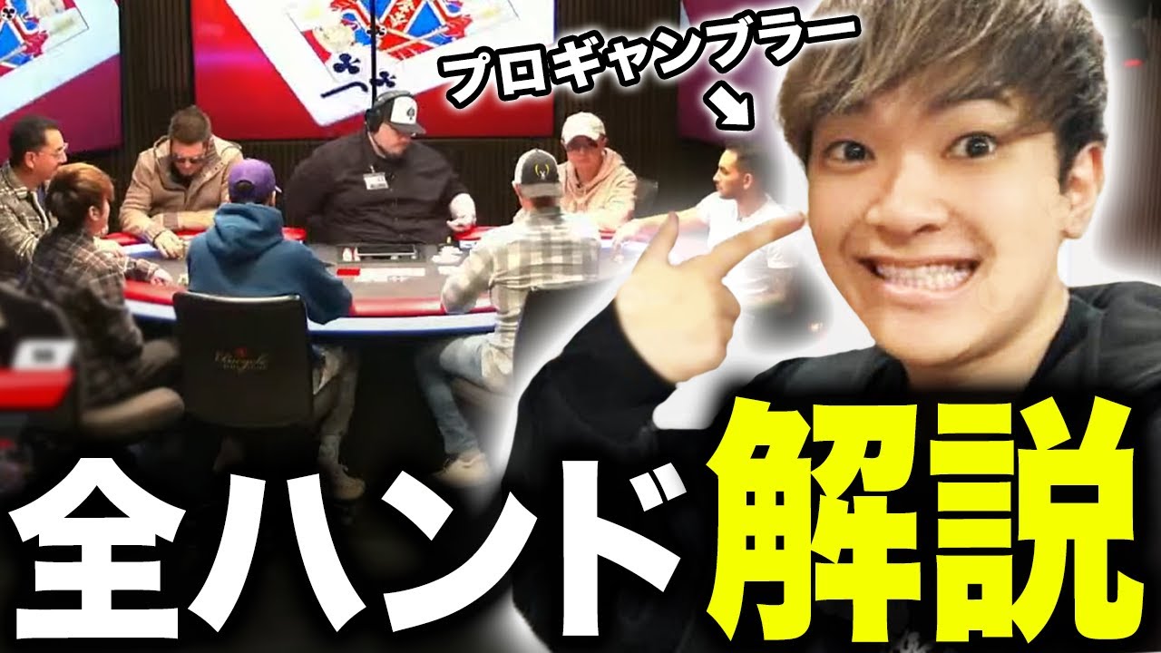 ポーカープロの全ハンド解説ライブ配信【世界のヨコサワ】