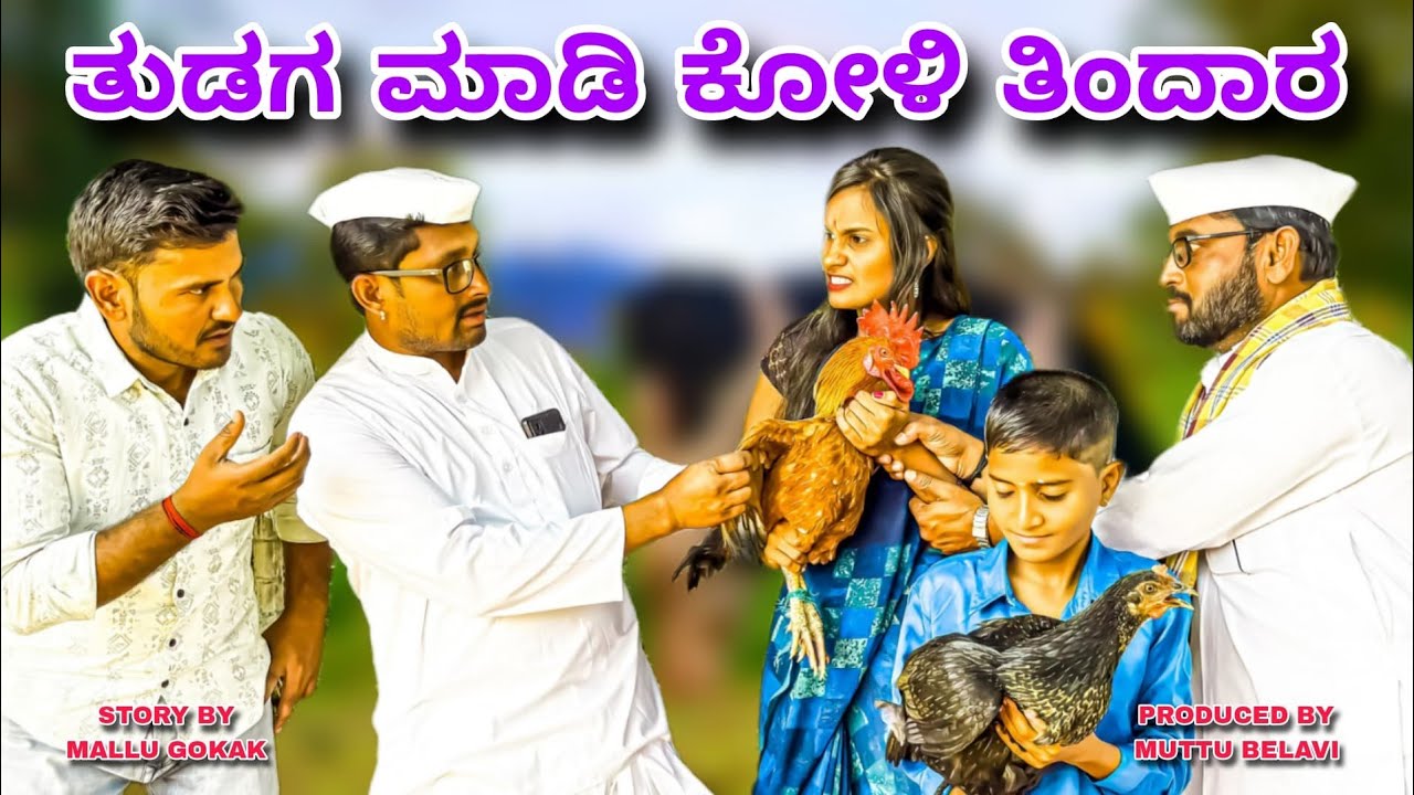 ತುಡುಗ ಮಾಡಿ ಕೋಳಿ ತಿಂದಾರ | Maktum Comedy Video | Kannada Comedy | Lapang Raja | Muttu Belavi Comedy
