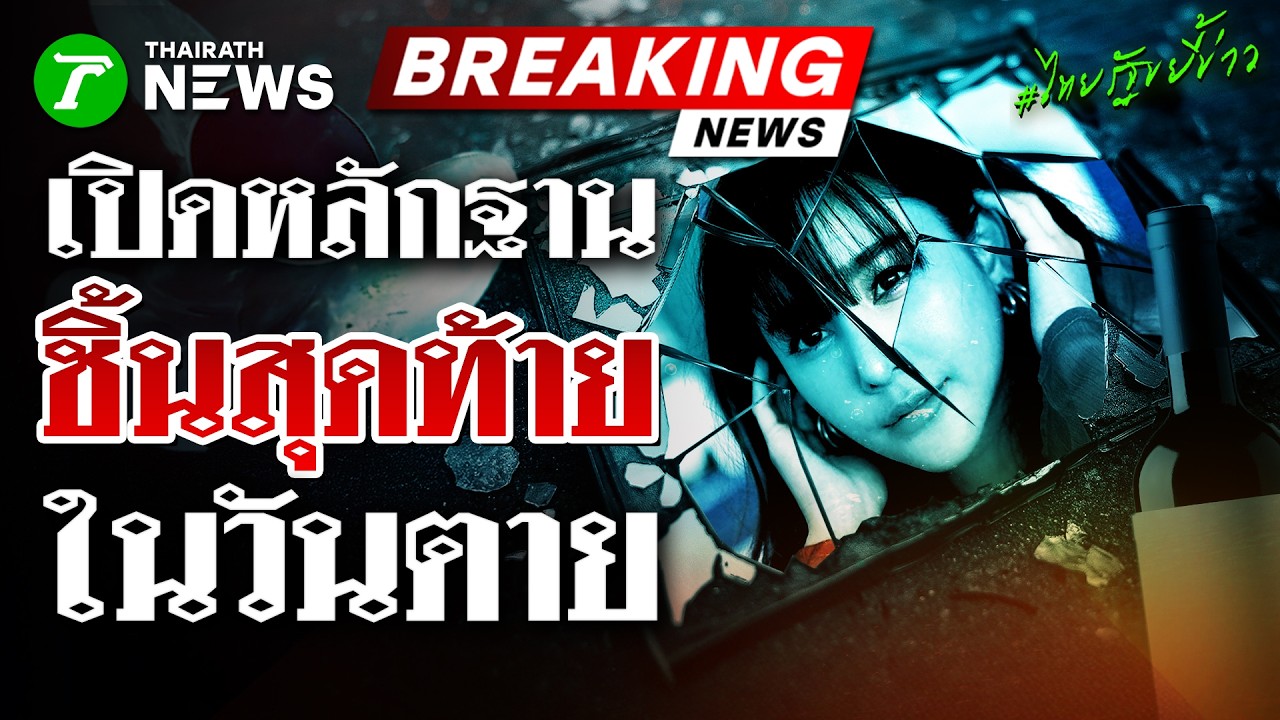 เปิดหลักฐานใหม่คดีแตงโม! DSI รับไม้ต่อลุ้นพลิกคดี | 18 มี.ค. 69 | ไทยรัฐขยี้ข่าว