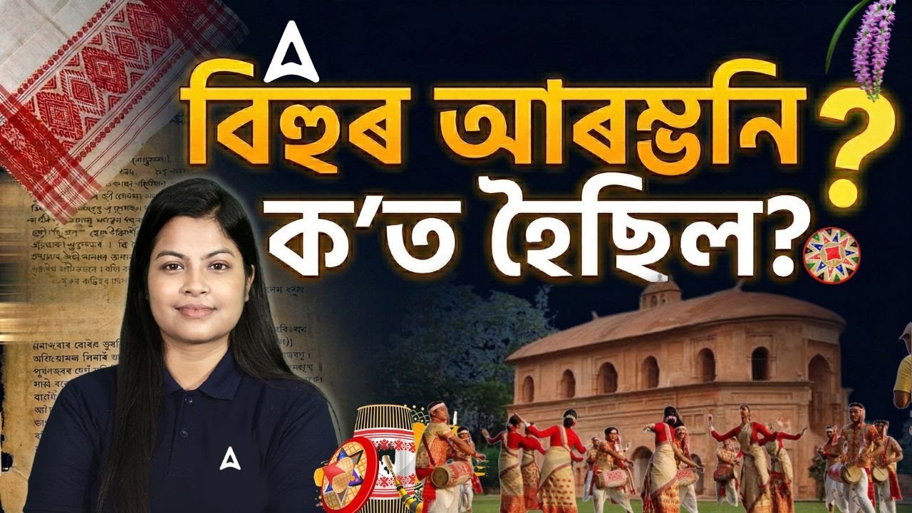 History of Bihu in Assamese | Assam GK | Culture of Assam | Festival of Assam | Assam GS