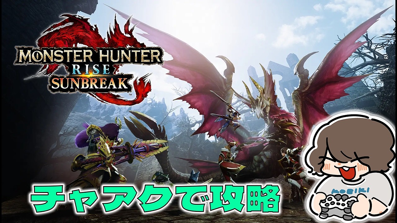 【MHRS】MR進めるのを手伝ってください【サンブレイク完全初見 #4】