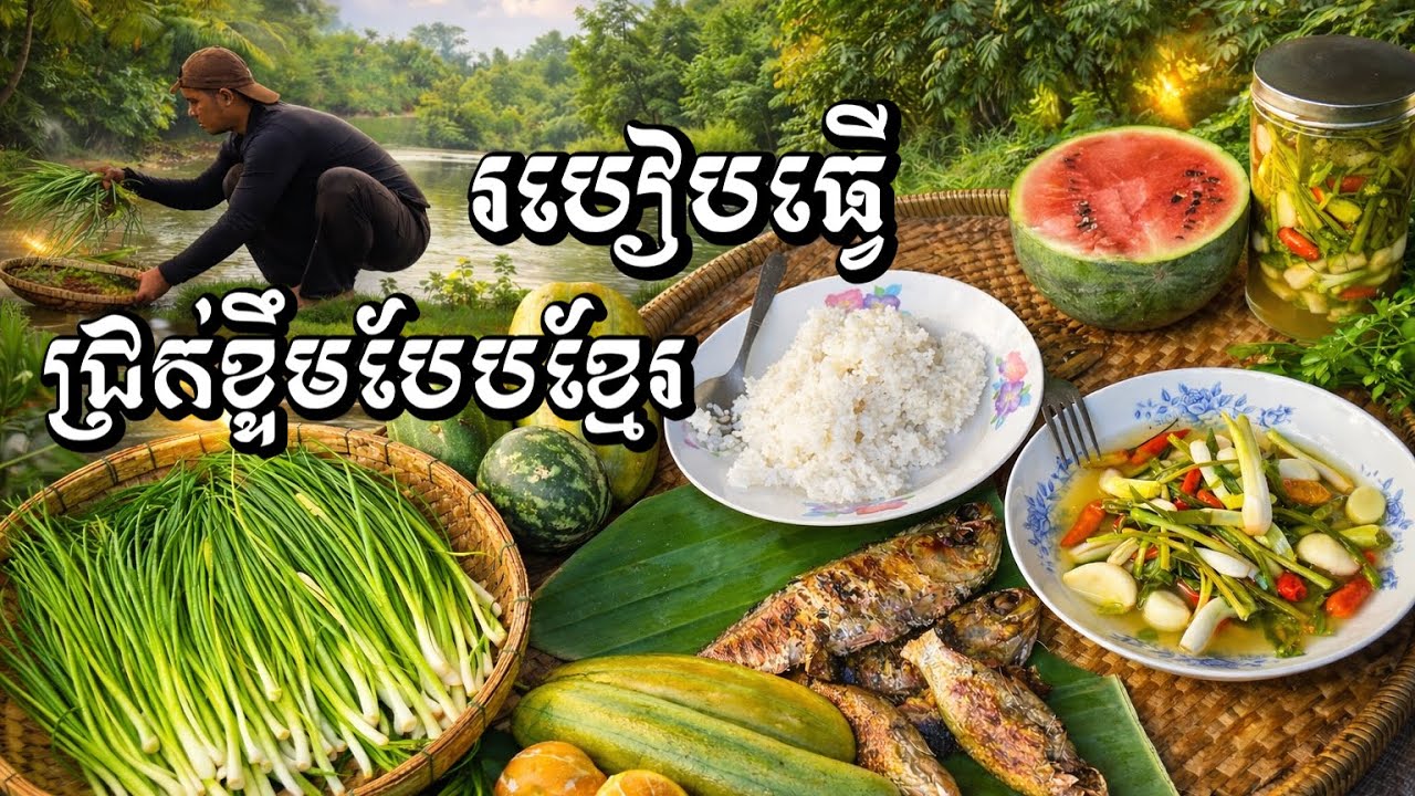 របៀបធ្វើជ្រក់ដើមខ្ទឹមបែបខ្មែរ | How to make Pickled Scallion Heads Recipe