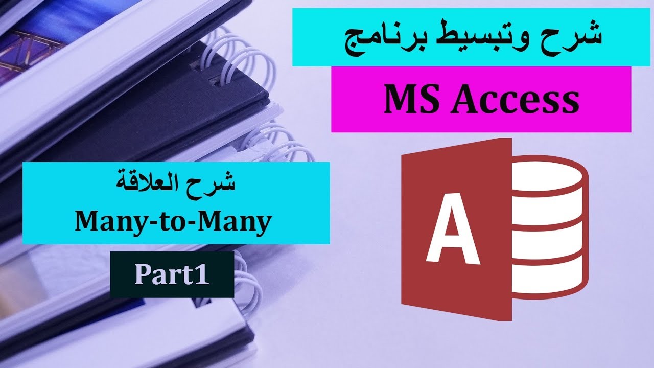 05-MS Access Part5-Many to Many Relationship شرح برنامج الأكسيس-شرح العلاقة