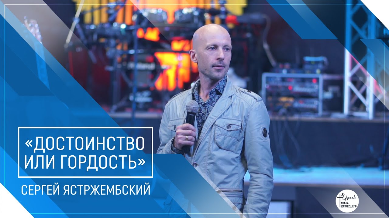 Сергей Ястржембский «Достоинство или гордость» (18.10.2020)