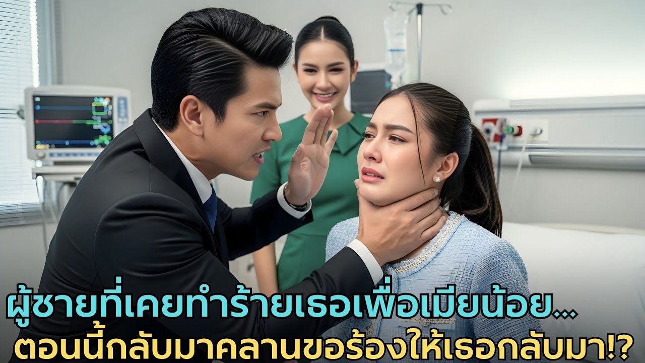 เข้าข้างชู้ ตบตีภรรยาเกือบตาย — แต่เมื่อเธอหันหลังจากไป ชีวิตเขาก็พังทลายหมดสิ้น! |ผู้หญิงเข้มแข็ง