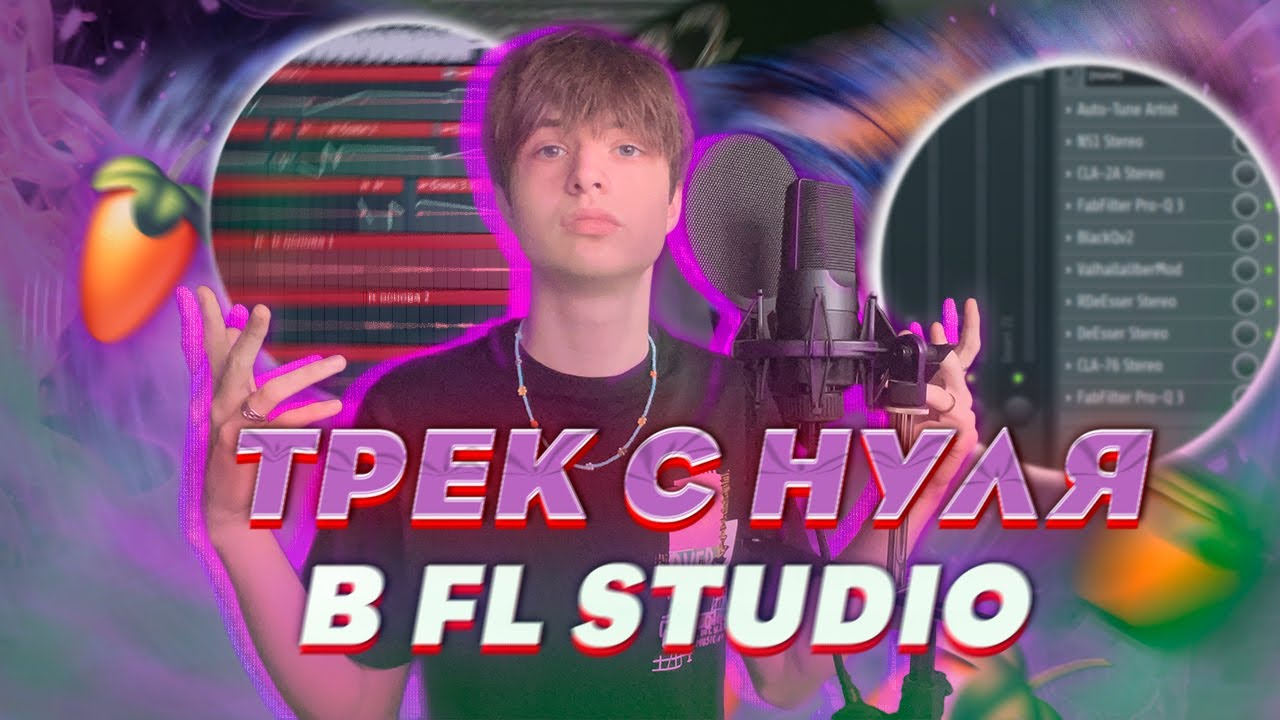 ТРЕК и СВЕДЕНИЕ С НУЛЯ // КАК ЗАПИСАТЬ ВОКАЛ в ДОМАШНИХ УСЛОВИЯХ? // Fl Studio + пресеты #сведение