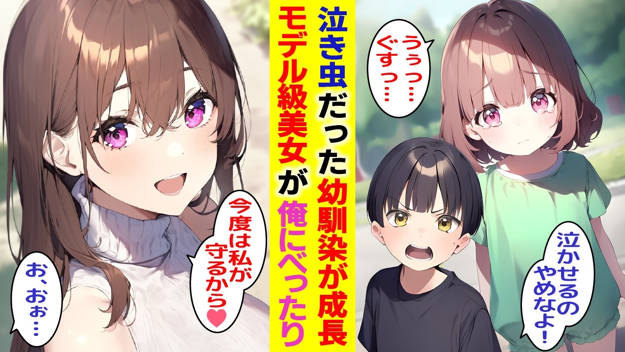 【漫画】内気で泣き虫だった幼馴染がモデル級の美少女に成長。皆の憧れのマドンナになったが、陰キャな俺に対してはべったりで…【胸キュン漫画】【恋愛漫画】【AI漫画】【総集編】