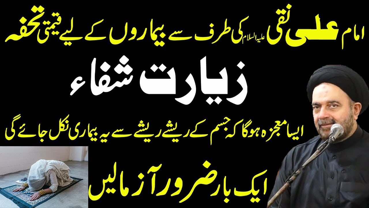 Tamam Bimarion se Nijat ka powerful amal!bemari se shifa ka wazifa,Maulana Muhammad Ali Naqvi