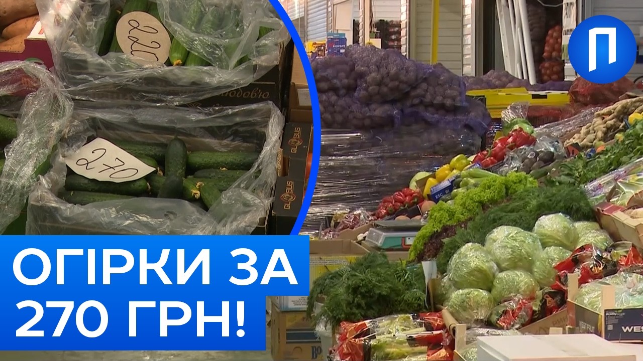 ОГІРКИ ДОРОЖЧІ ЗА СВИНИНУ?! Скільки коштують овочі в Києві сьогодні | Подробиці