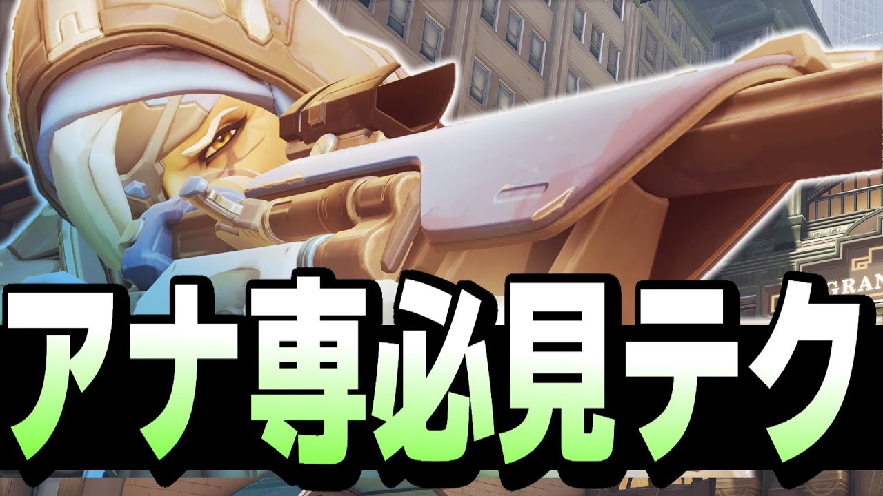 アナを使う方には必須級のテクニック紹介します【オーバーウォッチ2】