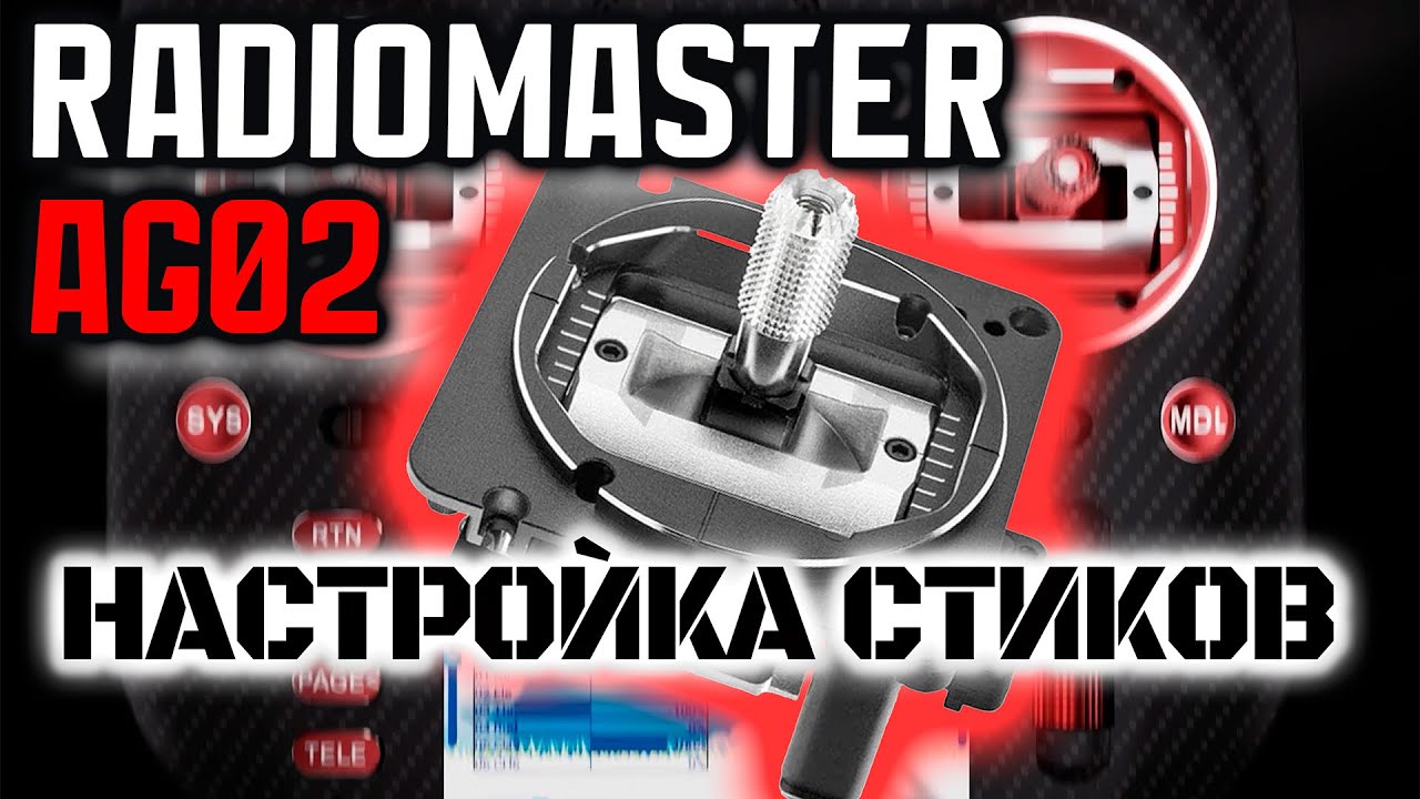AG-02. Radiomaster TX15. Настройка стиков.