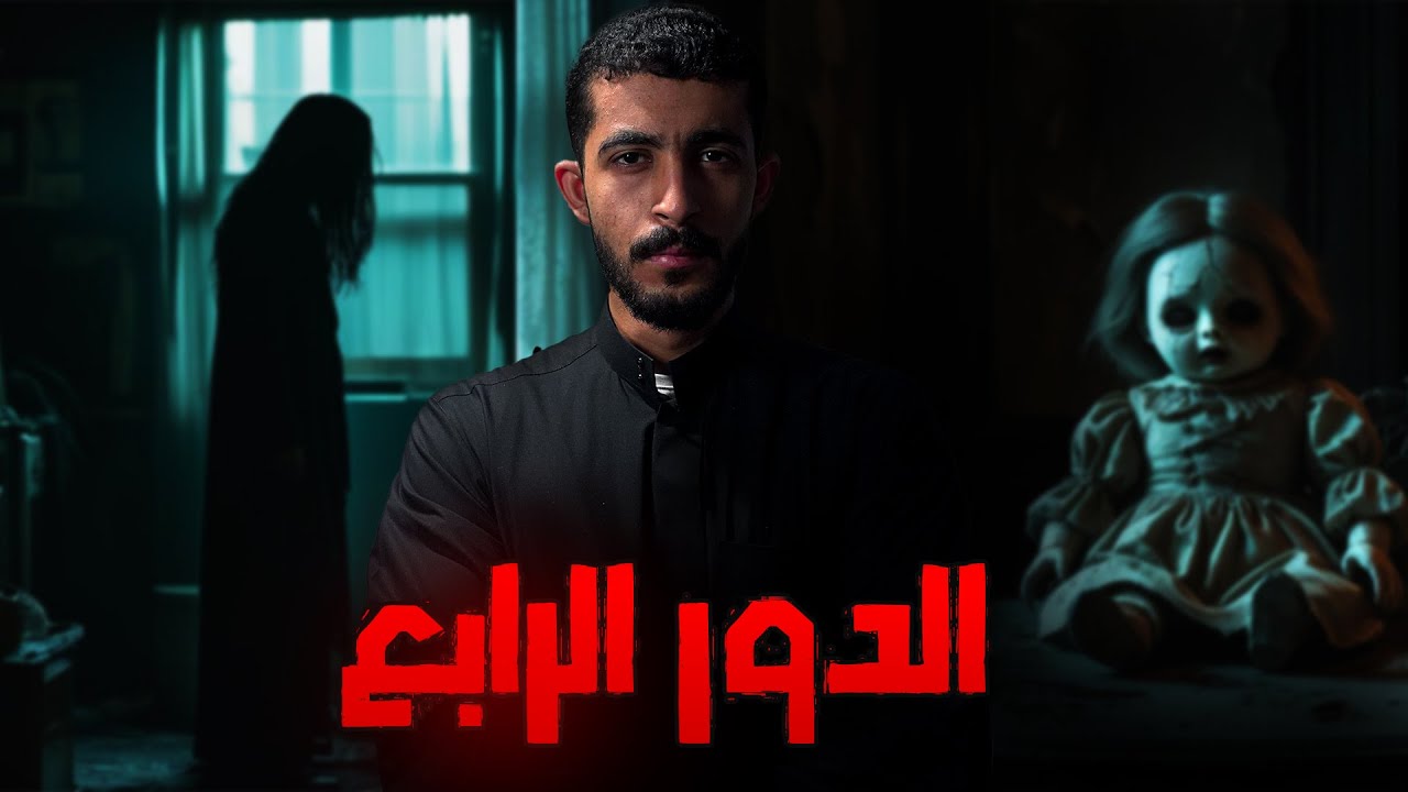 استأجر شقة في الدور المهجور | قصص رعب