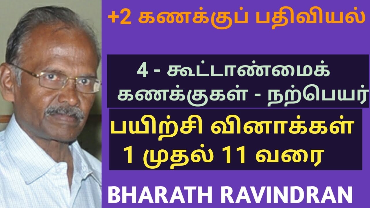 +2 Accountancy (Tamil medium) Lesson 4, Partnership accounts - Goodwill.  Exercise from 1 to 11.