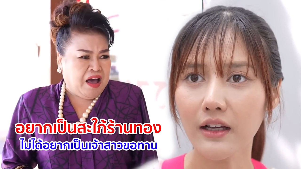 หนังสั้น อยากเป็นสะใภ้ร้านทอง ไม่ได้อยากเป็นเจ้าสาวขอทาน