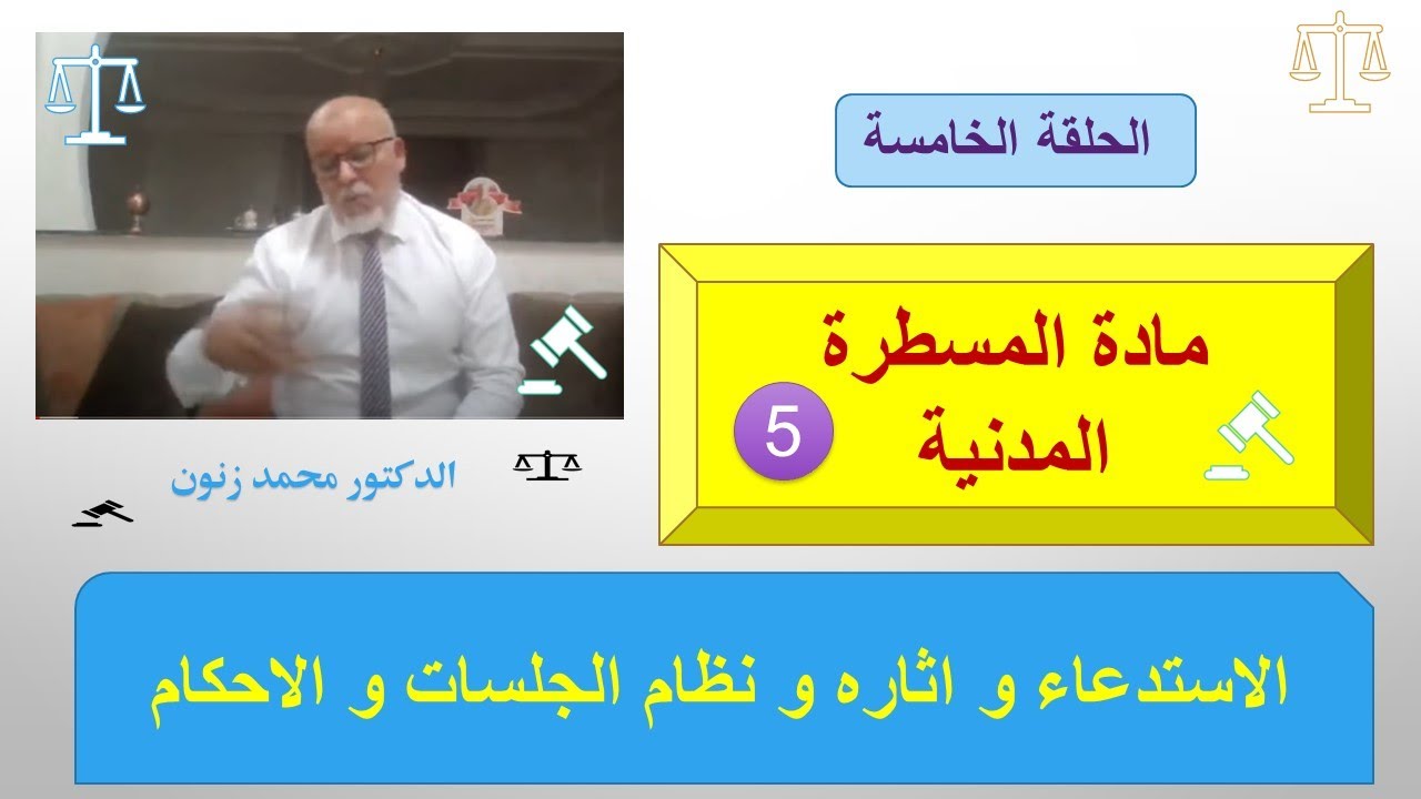 الاستدعاء و اثاره و نظام الجلسات و الاحكام