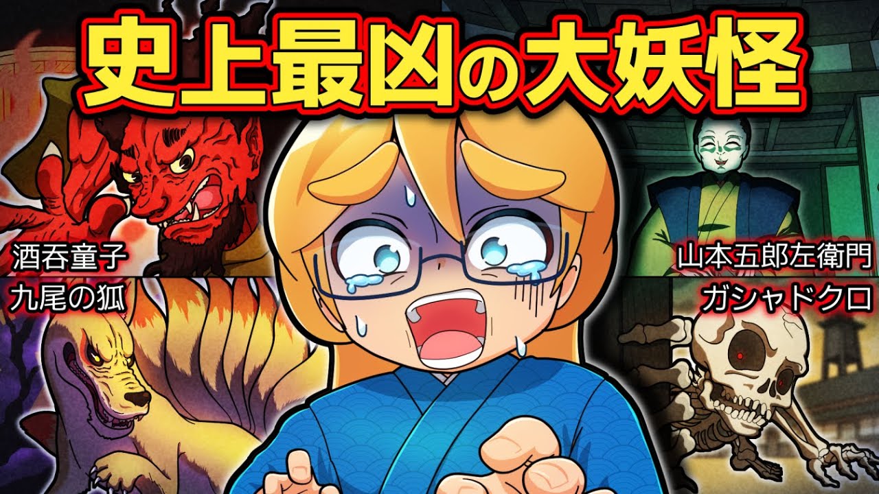 史上”最凶”と呼ばれる大妖怪4選【アニメ】【マンガ】
