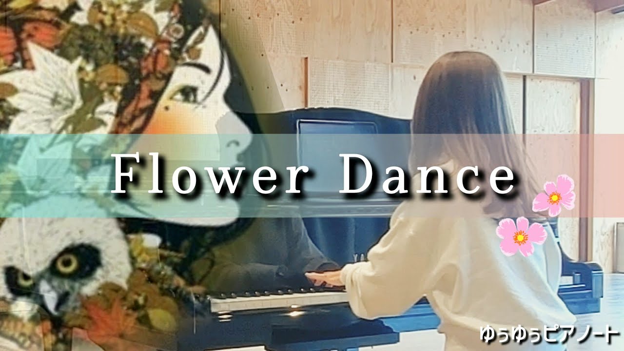 【Flower Dance】/DJ OKAWARI