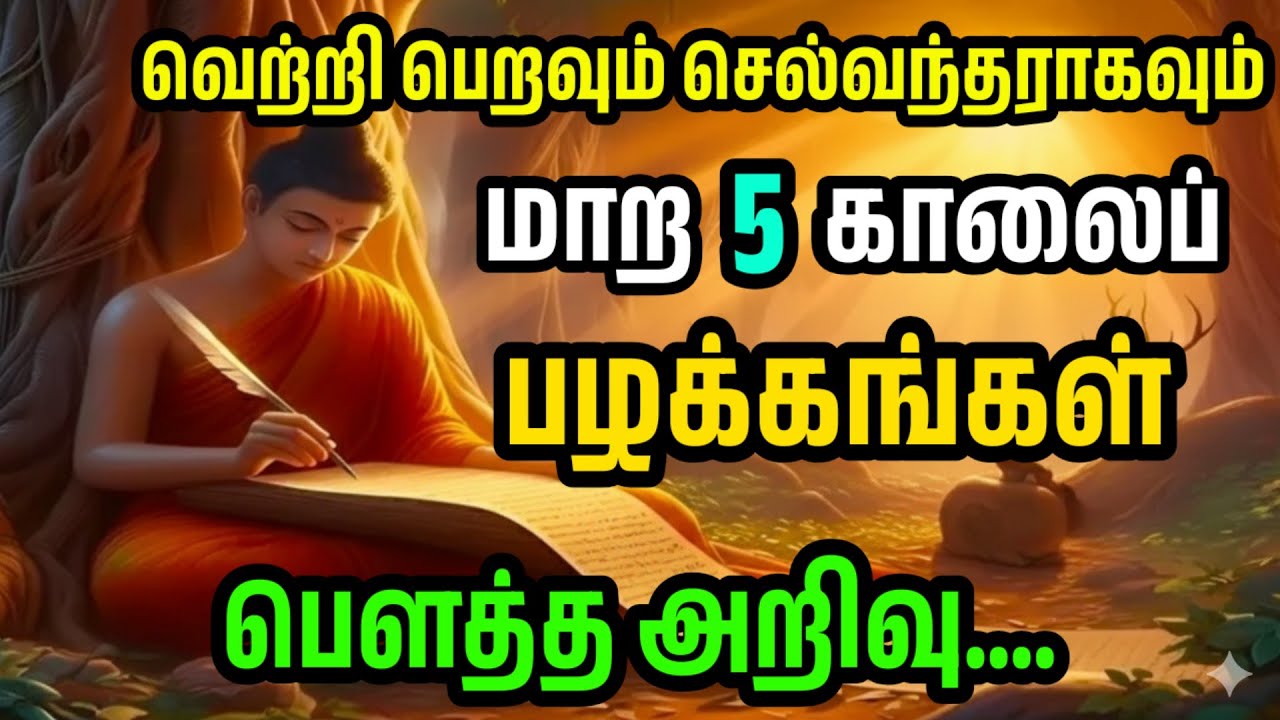 இந்த 5 காலை பழக்கங்கள் உங்களை வெற்றிகரமாகவும் பணக்காரராகவும் மாற்றும் ஐந்து காலை வணக்கங்கள்...