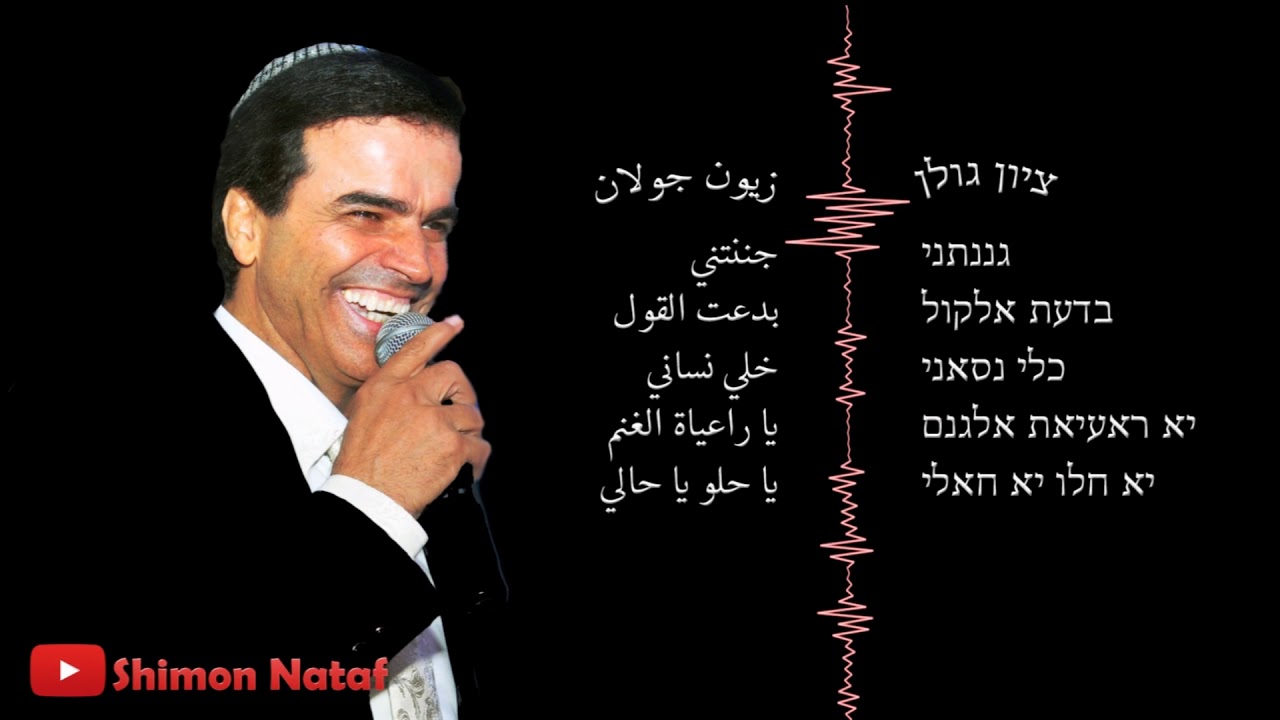 ציון גולן מחרוזת ג'ננתני | زيون جولان جننتني كليتني بغير حس منوعات يمنية جديدة