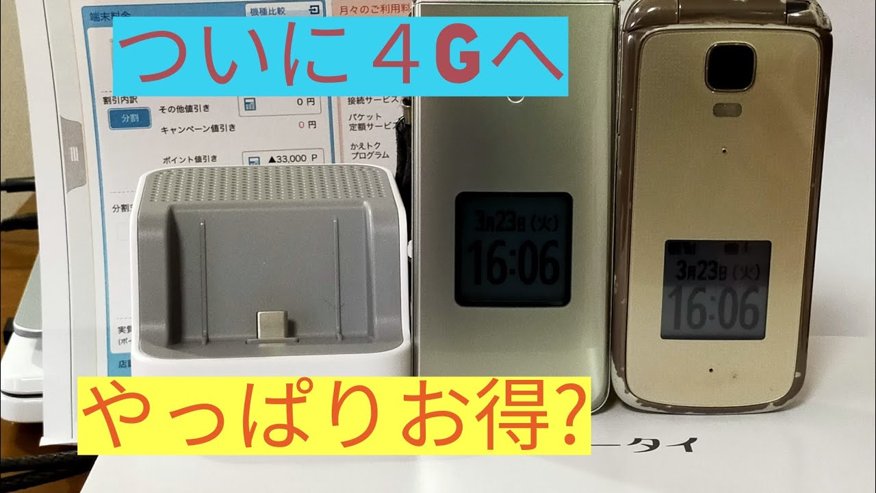 かんたんケータイ　3Gガラケーから4Gガラホに機種変更してきました。KYF41