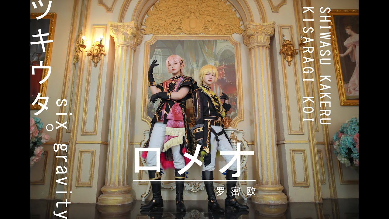 【D.A.D】ロメオ【ツキウタ。】【COS MV】