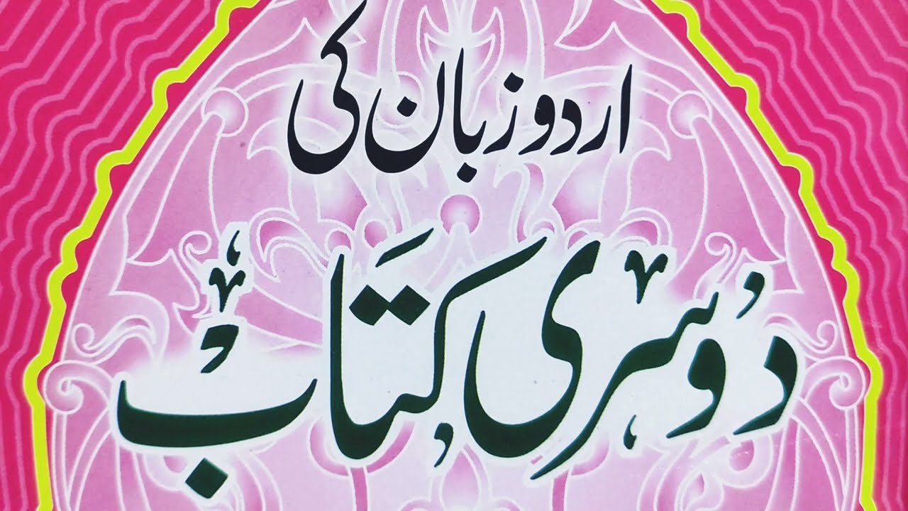 Learn to Read Urdu | उर्दू सीखें | Urdu padhne ka Sahi tarika | Urdu Zaban ki dusri Kitab | lesson 1