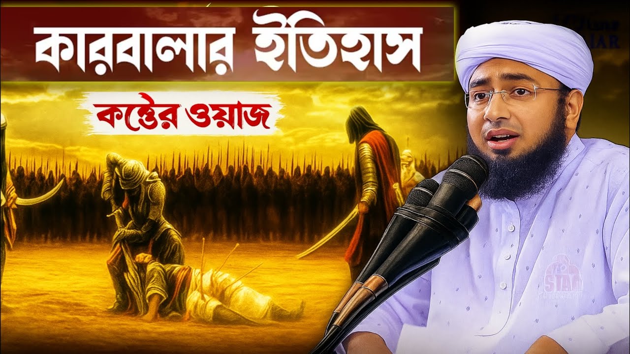 কারবালার ইতিহাস | কষ্টের ওয়াজ | হৃদয়বিদারক ঘটনা |Mufti jahirul slam faridi নতুন ইসলামিক বয়ান ২০২৫