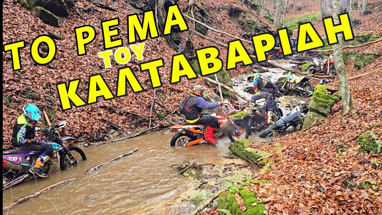 «Το Ρέμα του Καλταβαρίδη – Τεχνικό Enduro, Βράχια & Ατελείωτη Ταλαιπωρία!» 