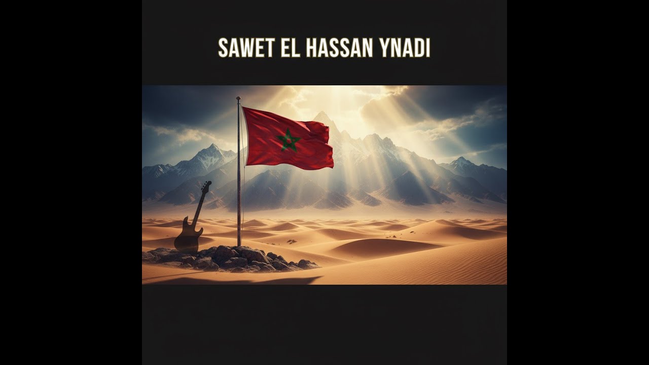 🇲🇦 صوت الحسن ينادي – Sawt El Hassan Ynadi (Epic Modern Moroccan Version) 🇲🇦