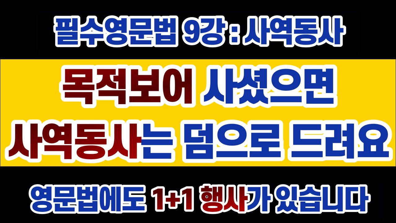 #영문법 9강 #사역동사 : 목적보어를 이해했다면 사실 사역동사는 거저 줍줍. 원칙을 알면 이렇게 쉬워요~~ (필수영문법, 기초영문법, 영어회화)