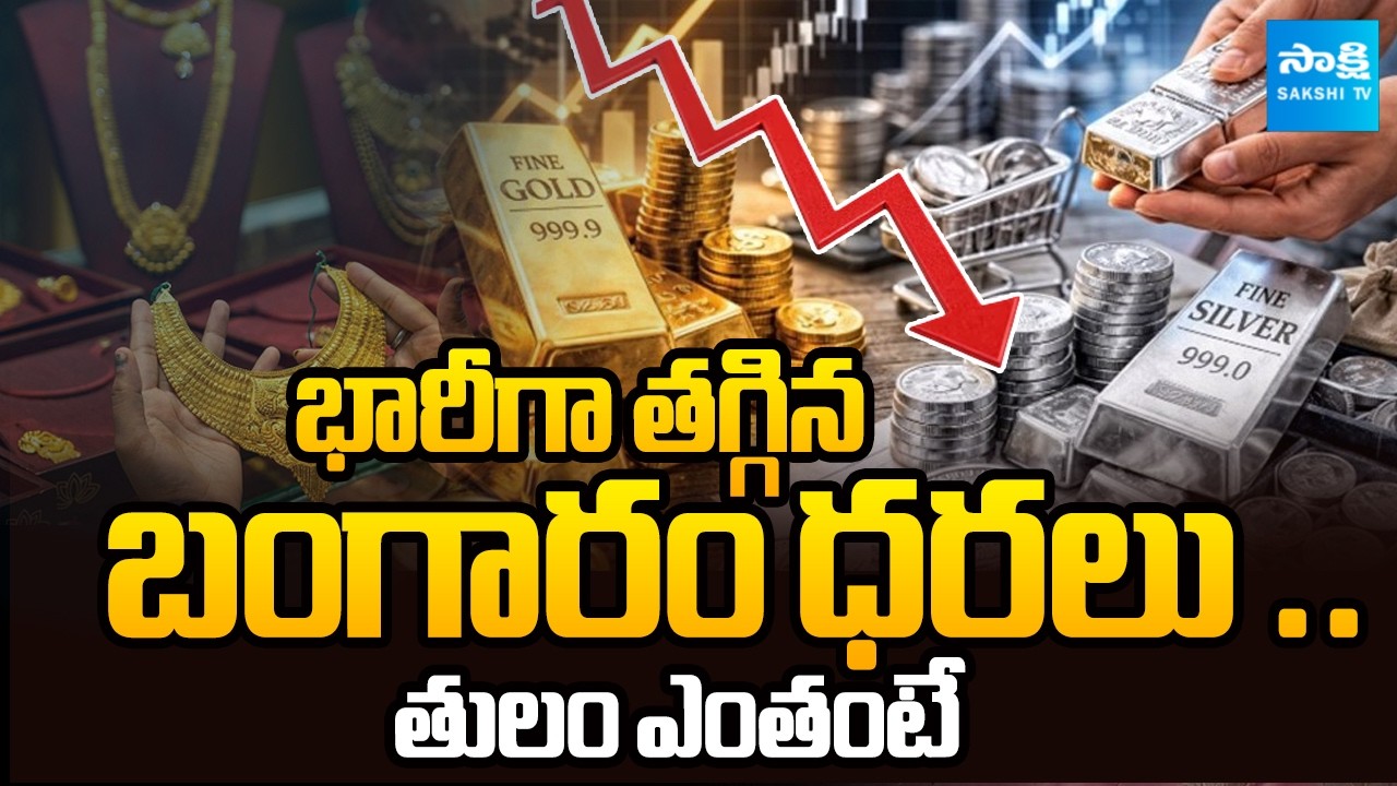 పసిడి ప్రియులకు గుడ్ న్యూస్ | Gold Price Drop | Today Gold and Silver Rates | @SakshiTVBusiness1​