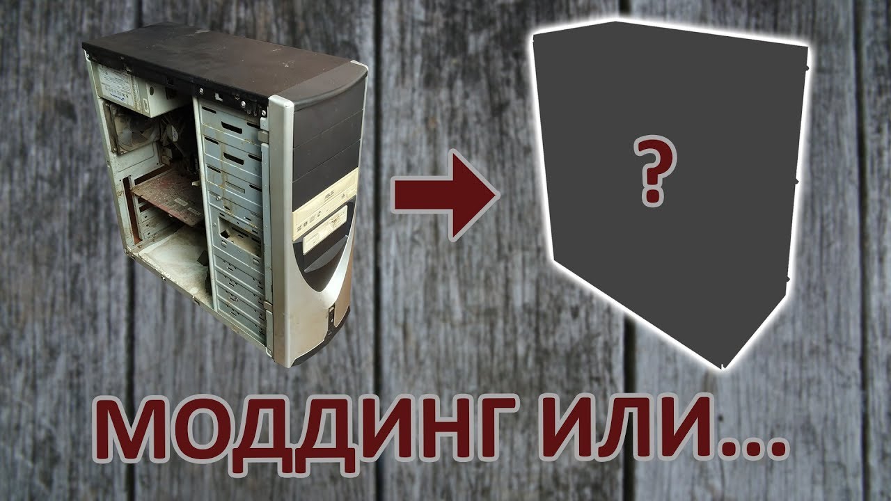 Моддинг ПК #2 | Бич сборка