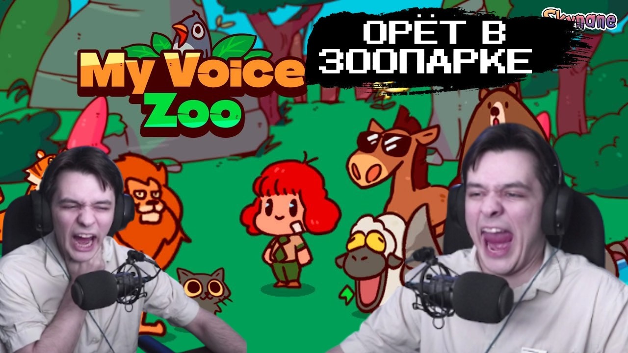 Стек играет в My Voice Zoo Орёт в зоопарке