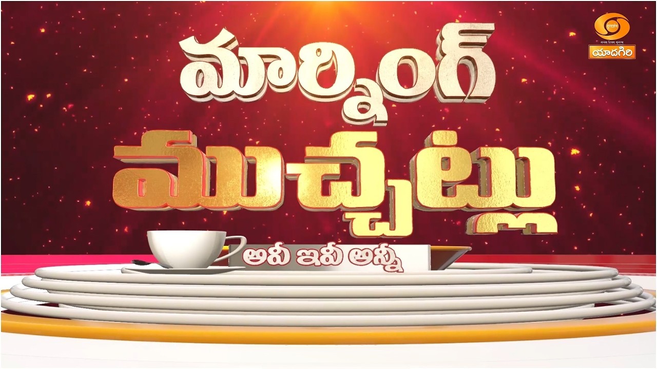 Morning Muchatlu | 16-03-2026 | Day Highlights | Yoga & Fitness | Nutrition | Heritage