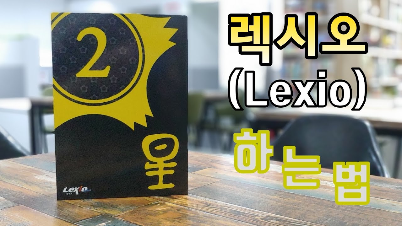 보드게임 렉시오 룰 설명 _ [Board Games Lexio Rule]