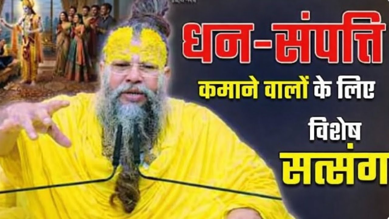 धन-संपत्ति कमाने वालों के लिए विशेष संदेश | आध्यात्मिक मार्गदर्शन!