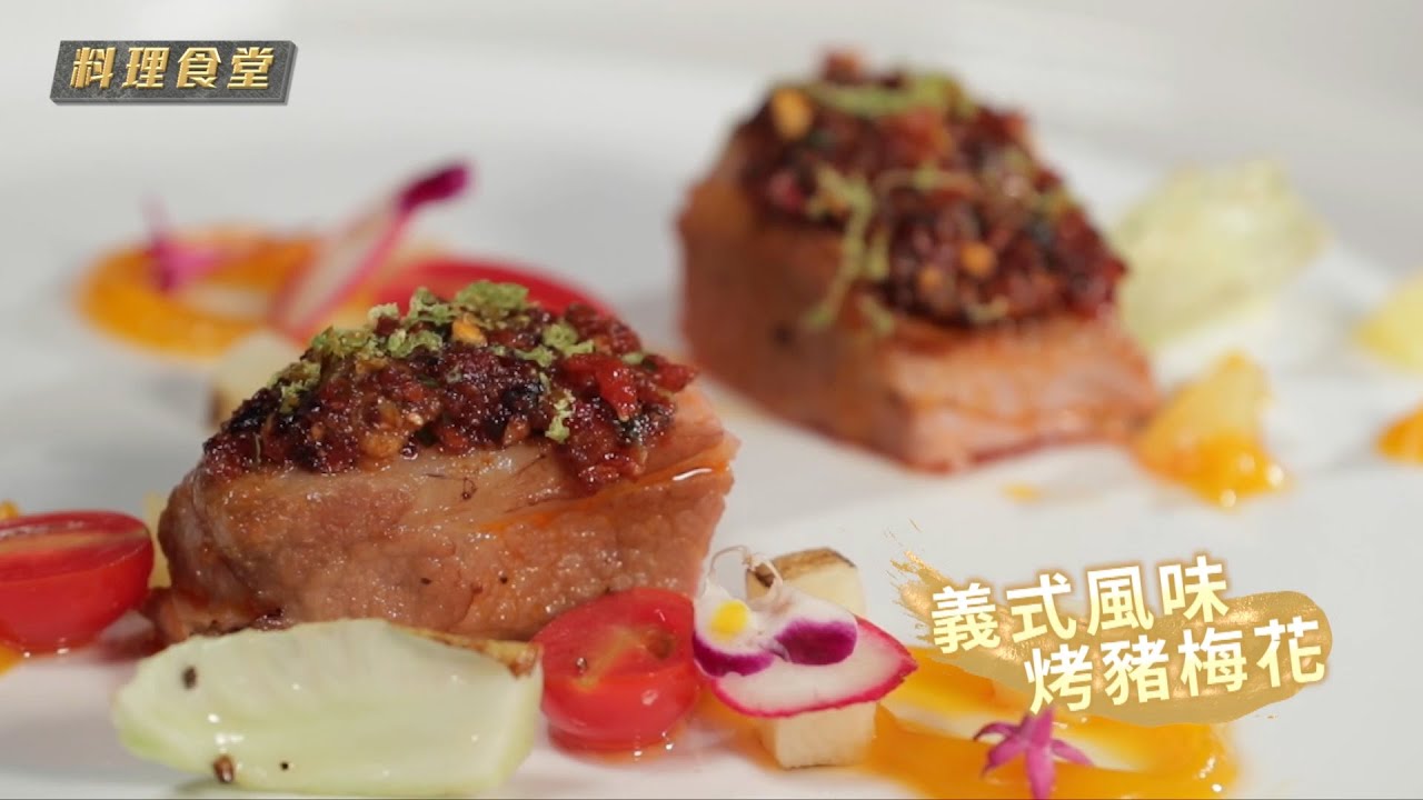 料理食堂│游星淵-義式風味烤豬梅花│食譜 DIY│料理之王