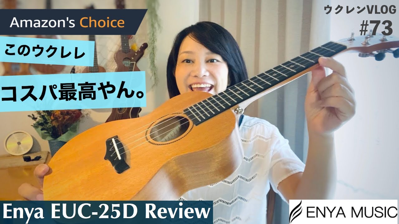 【コスパ良し！】Enya EUC-25D コンサートウクレレをレビュー。