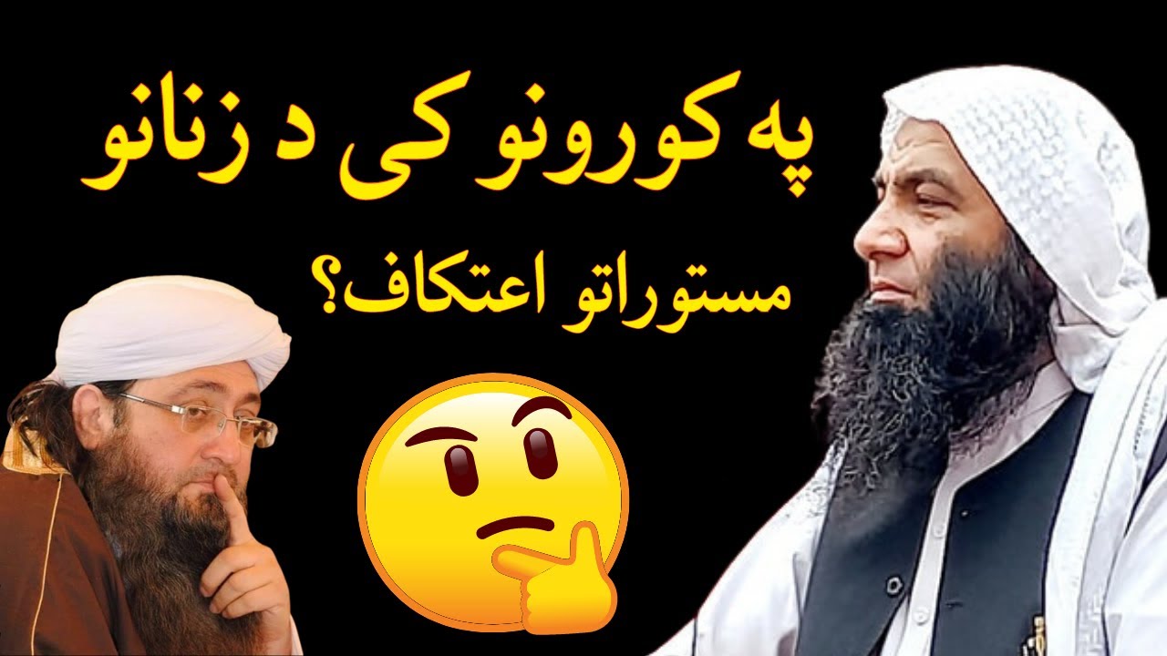 Aurat Ka Itikaf Ka Tarika Pashto Bayan | په کورونو کی د زنانو مستوراتو اعتکاف؟ | Abdullah Salafi