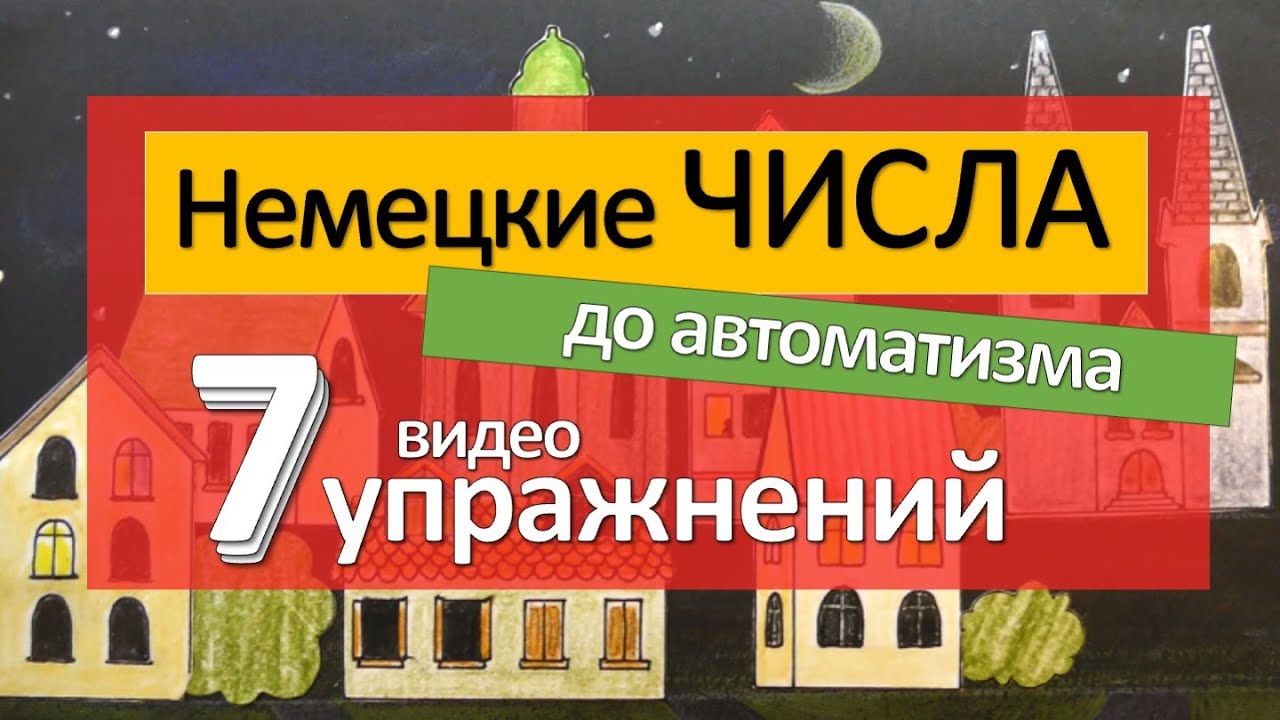 Упражнения для тренировки НЕМЕЦКИХ ЧИСЕЛ. Немецкие цифры.