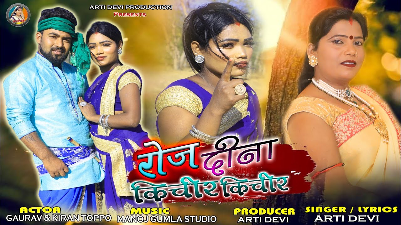 Singer & Lyrics-Arti Devi // रोज दिना किचर किचीर //Super Hit New Thete Nagpuri Thete Video Song 2023