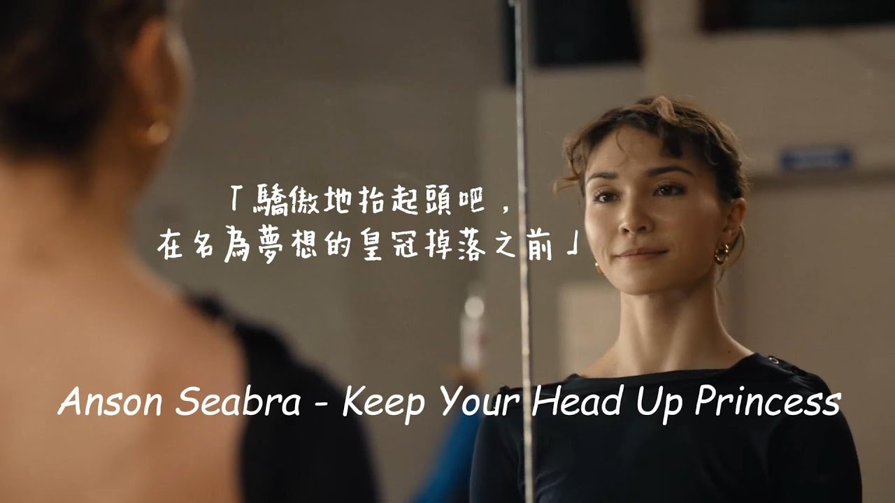 在皇冠掉落之前，驕傲地抬起頭吧 / Anson Seabra - Keep Your Head Up Princess 中英歌詞