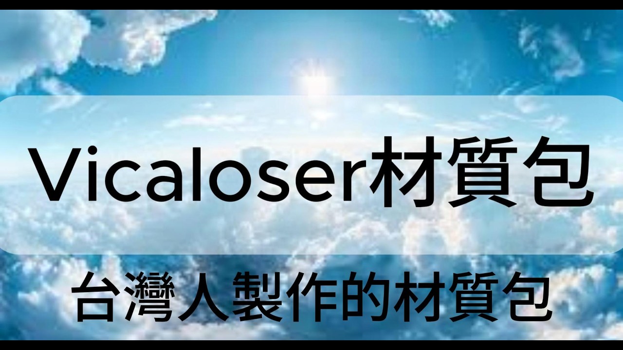 bloxd io材質包 推薦介紹，but 完全Taiwan製作